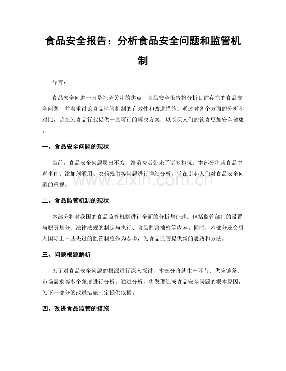 食品安全报告：分析食品安全问题和监管机制.docx_第1页