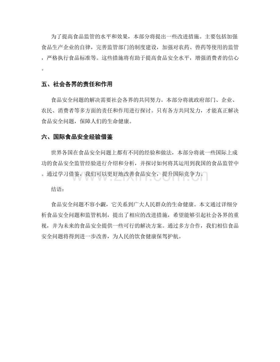 食品安全报告：分析食品安全问题和监管机制.docx_第2页