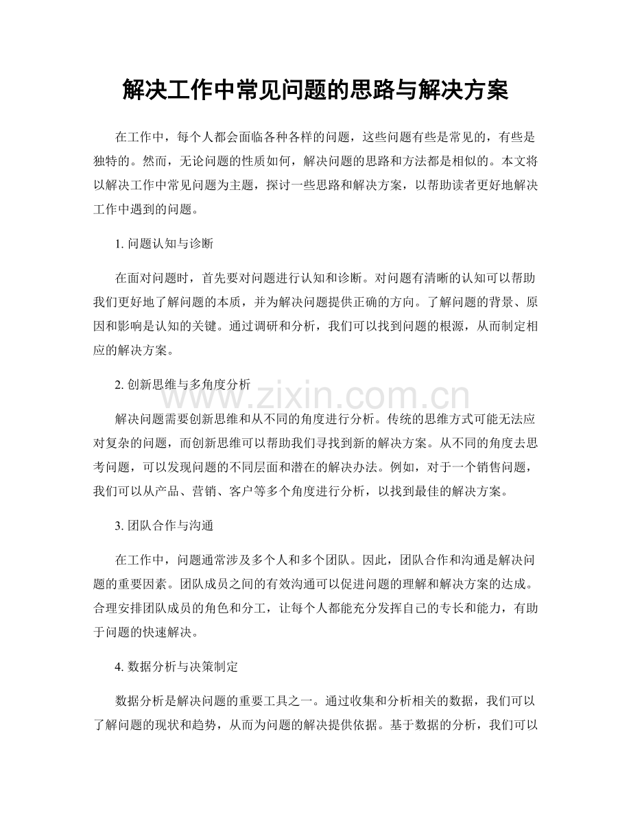 解决工作中常见问题的思路与解决方案.docx_第1页