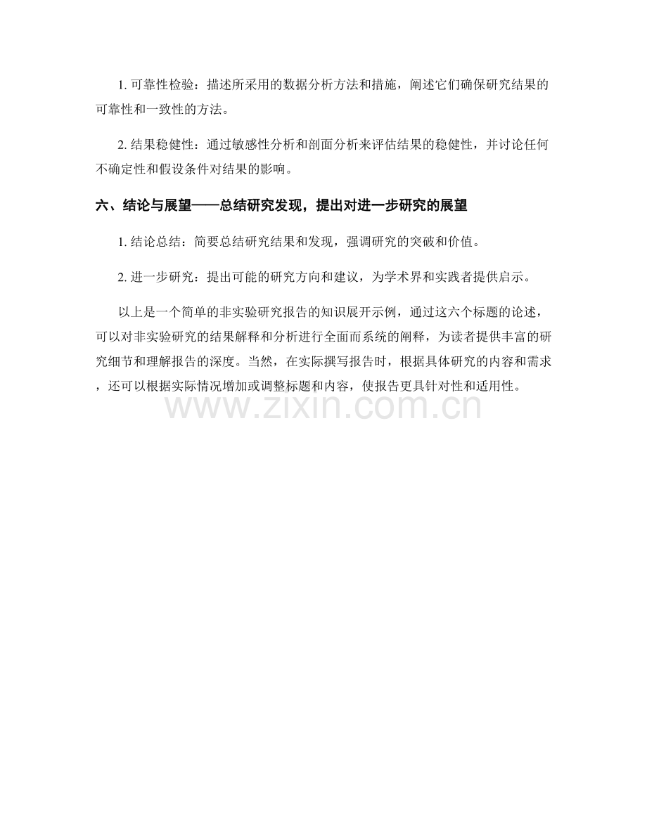 如何在报告中解释和分析非实验研究结果.docx_第2页