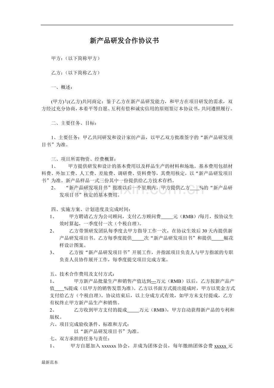 新产品研发合作协议书.doc_第1页