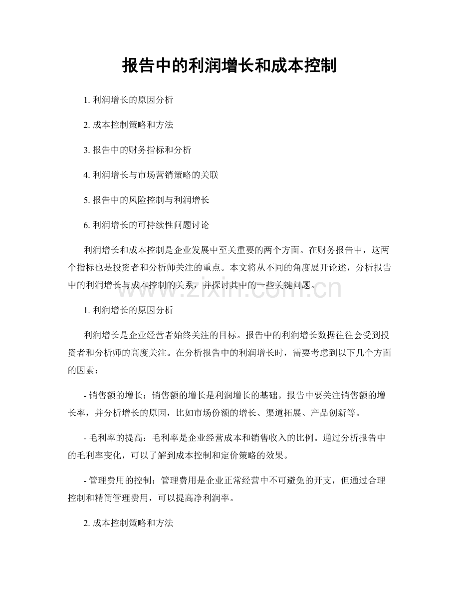 报告中的利润增长和成本控制.docx_第1页