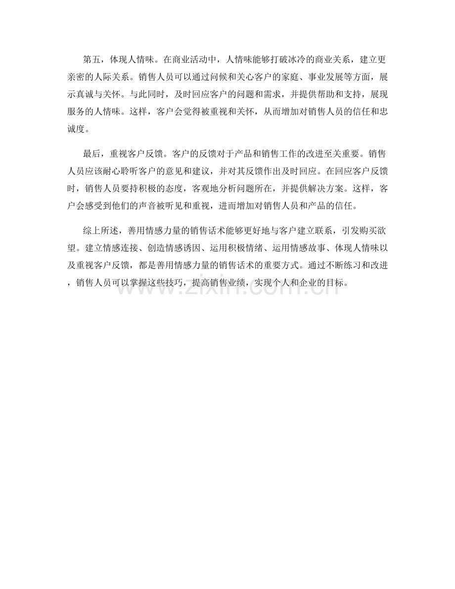 善用情感力量的销售话术.docx_第2页