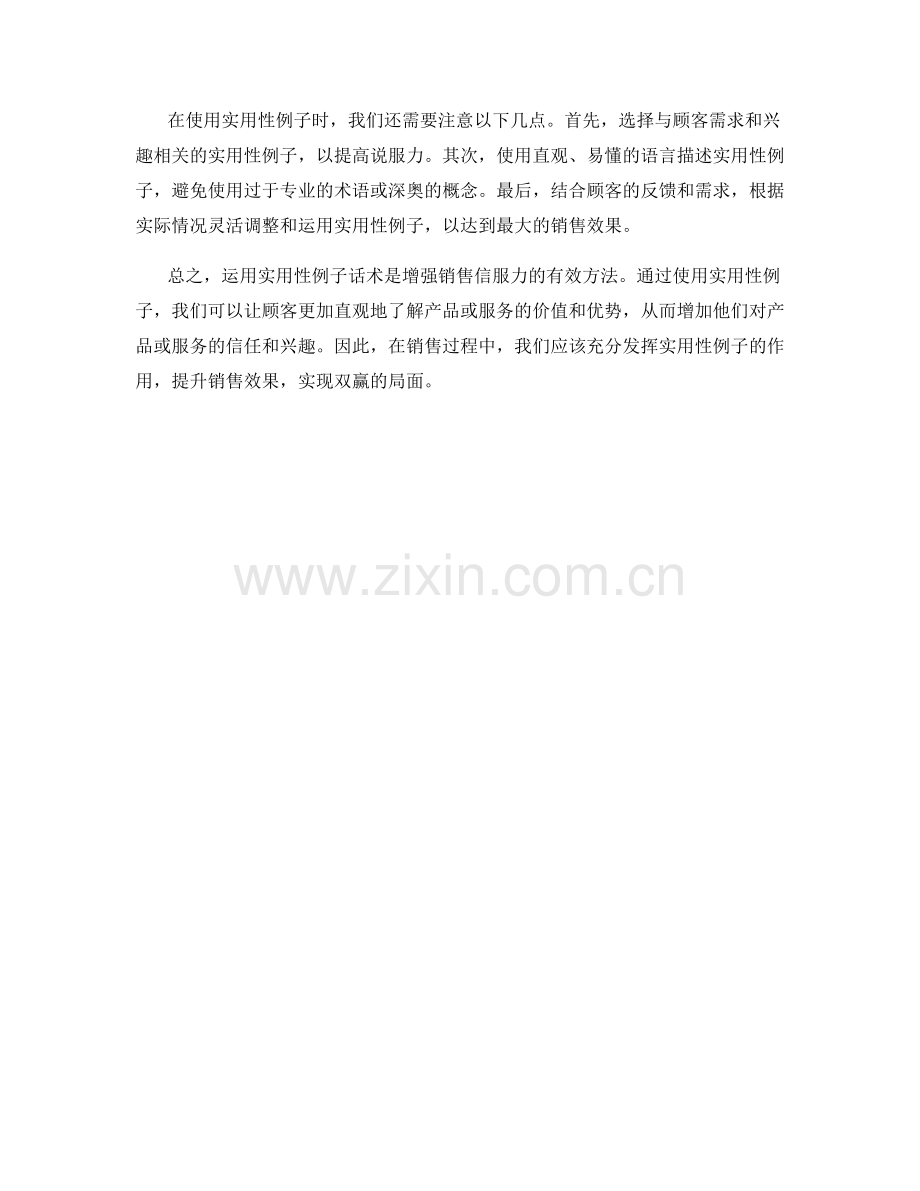 运用实用性例子话术增强销售信服力.docx_第2页