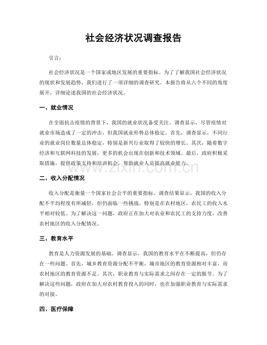 社会经济状况调查报告.docx_第1页