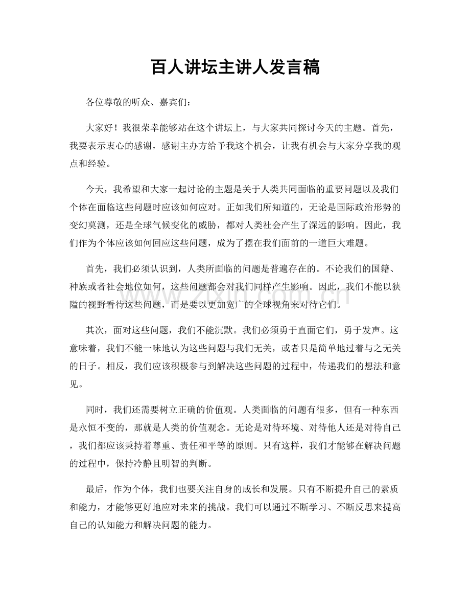 百人讲坛主讲人发言稿.docx_第1页