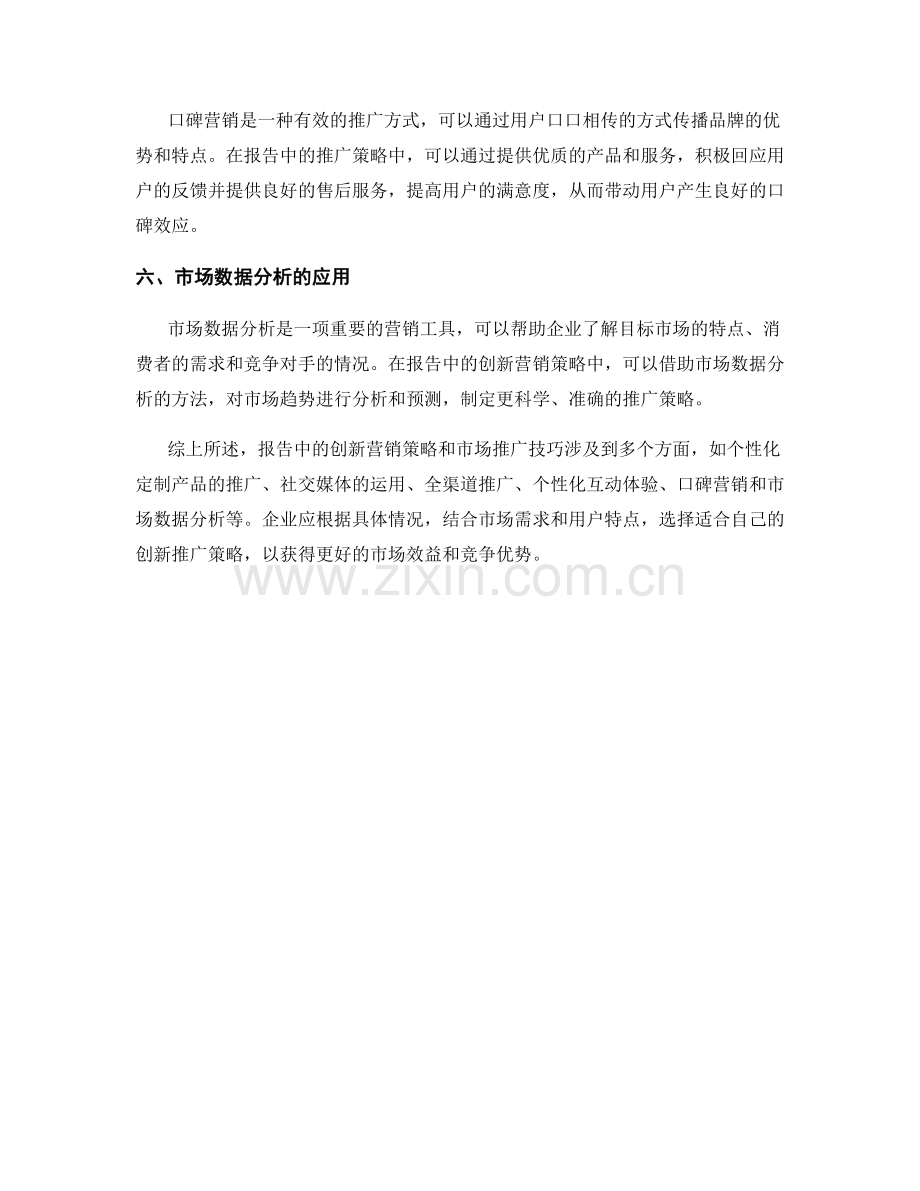 报告中的创新营销策略和市场推广技巧.docx_第2页