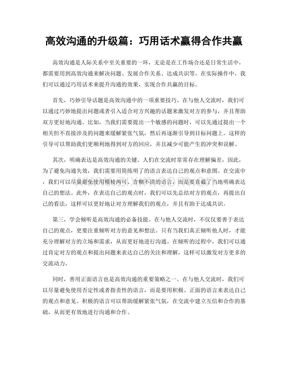 高效沟通的升级篇：巧用话术赢得合作共赢.docx_第1页