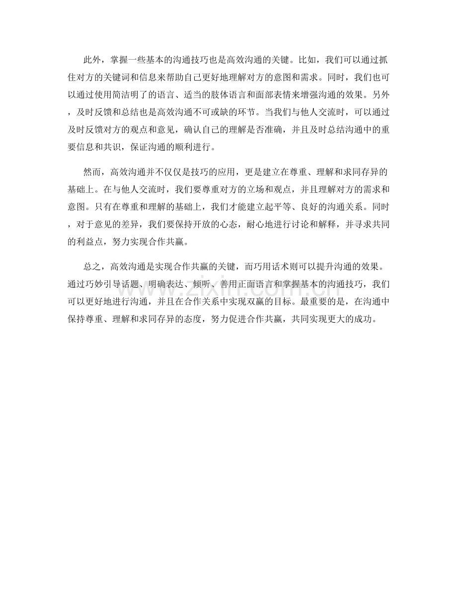 高效沟通的升级篇：巧用话术赢得合作共赢.docx_第2页