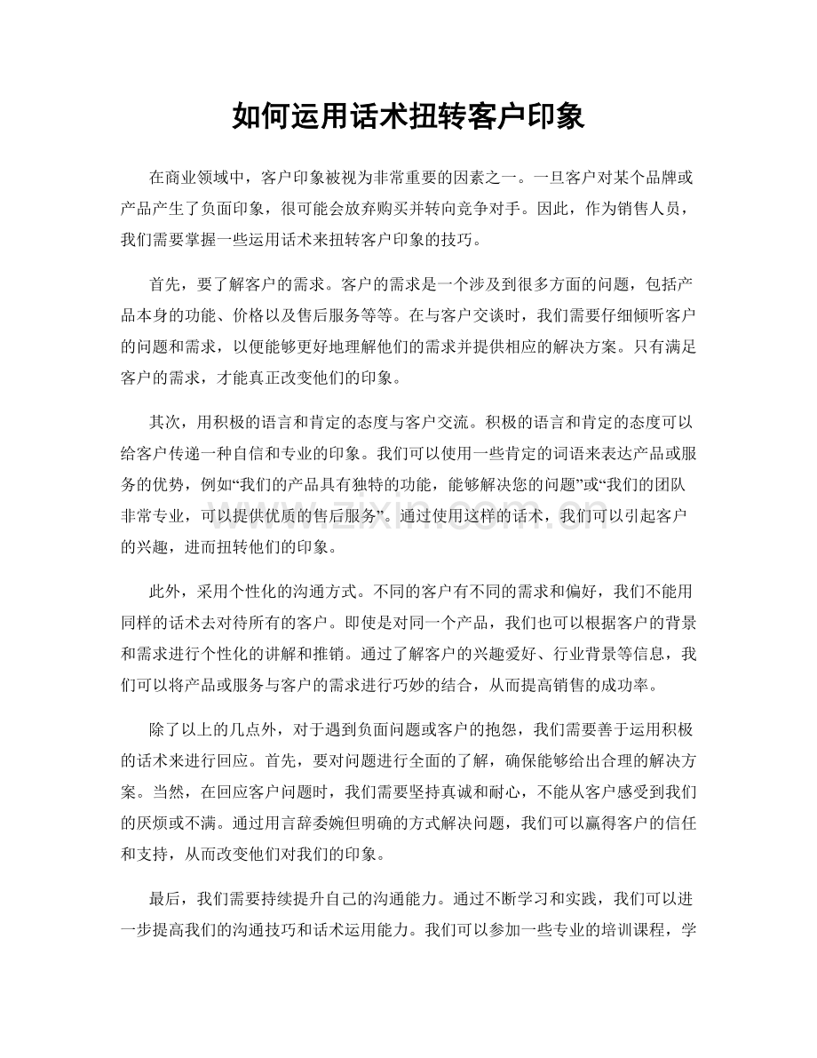 如何运用话术扭转客户印象.docx_第1页