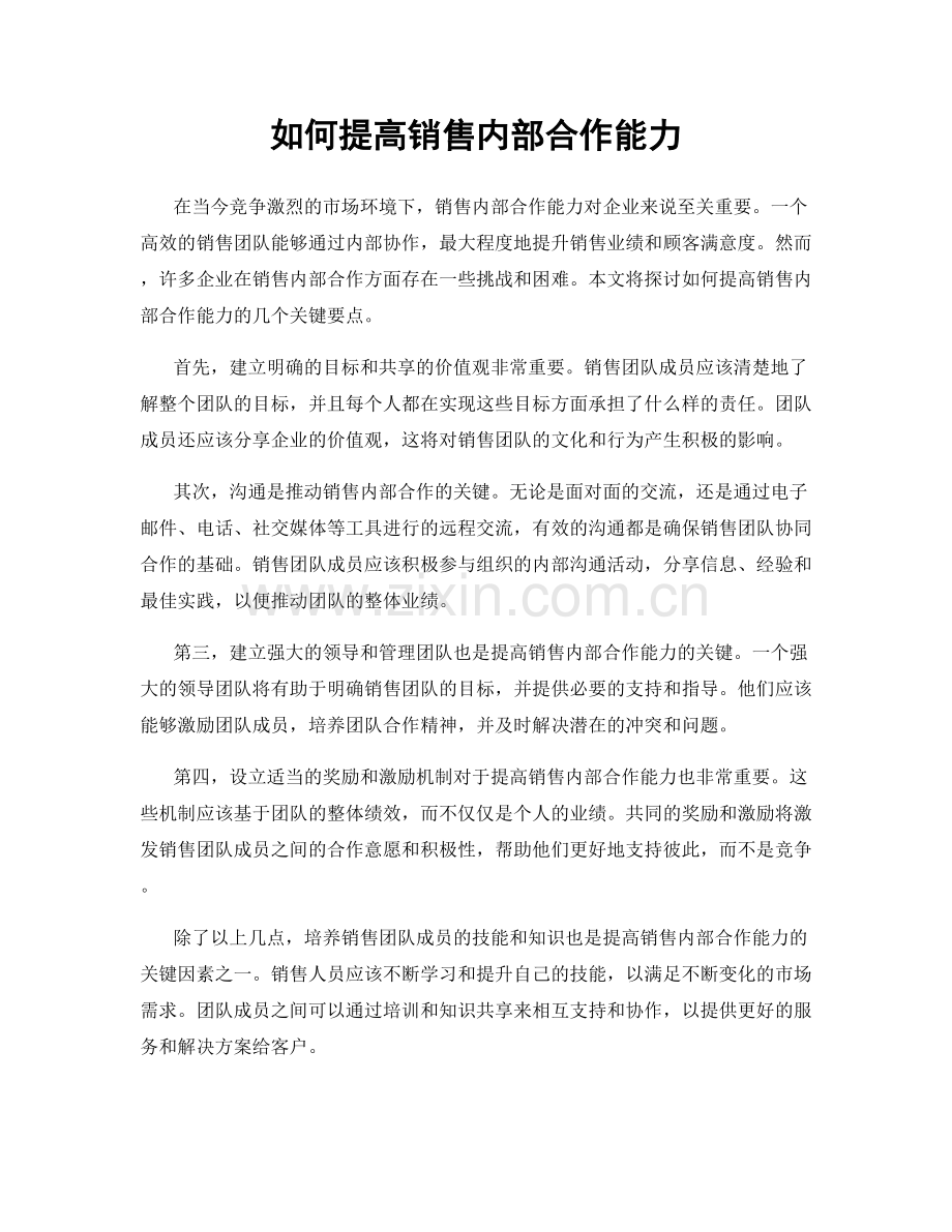 如何提高销售内部合作能力.docx_第1页
