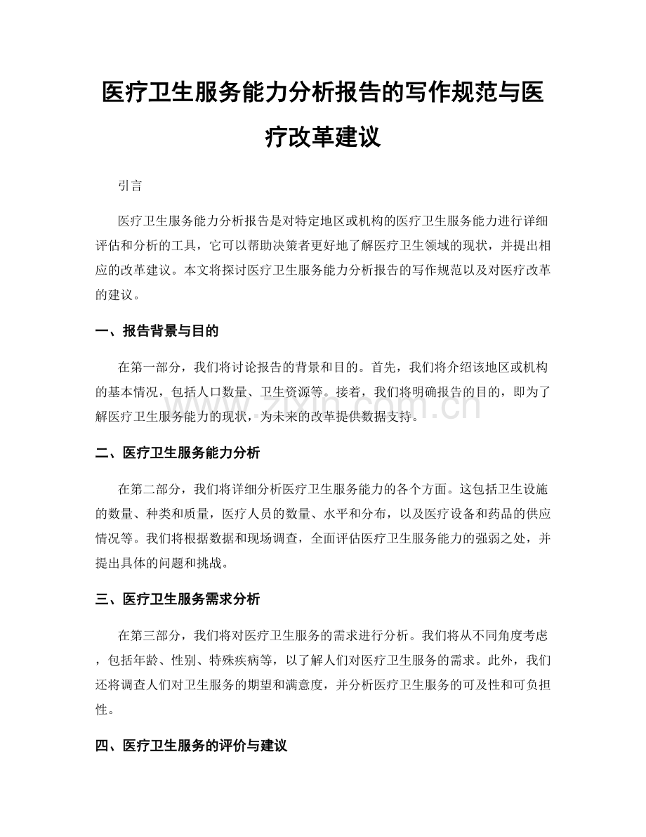 医疗卫生服务能力分析报告的写作规范与医疗改革建议.docx_第1页