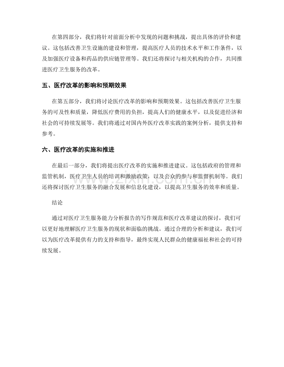 医疗卫生服务能力分析报告的写作规范与医疗改革建议.docx_第2页