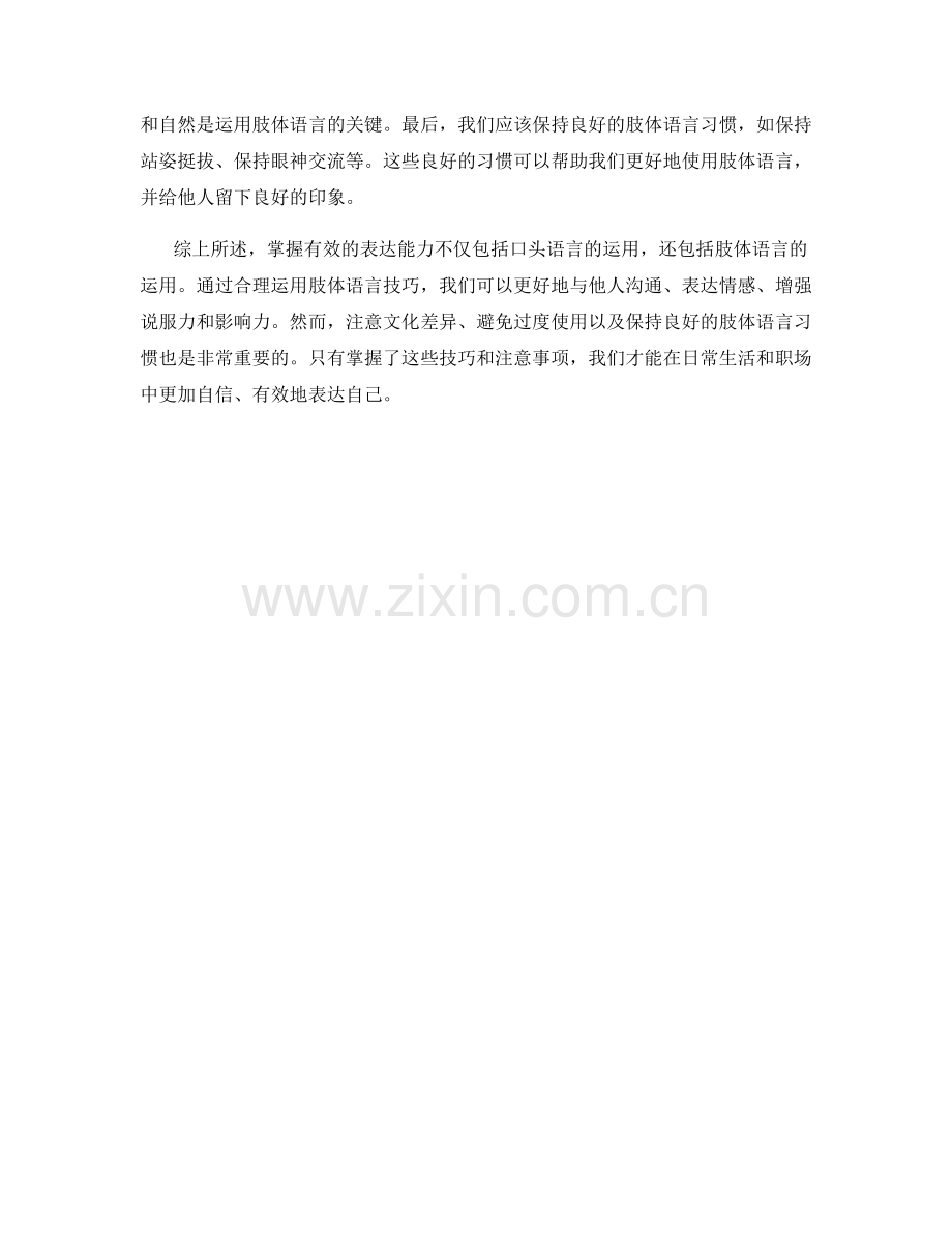 掌握有效的表达能力：利用肢体语言.docx_第2页
