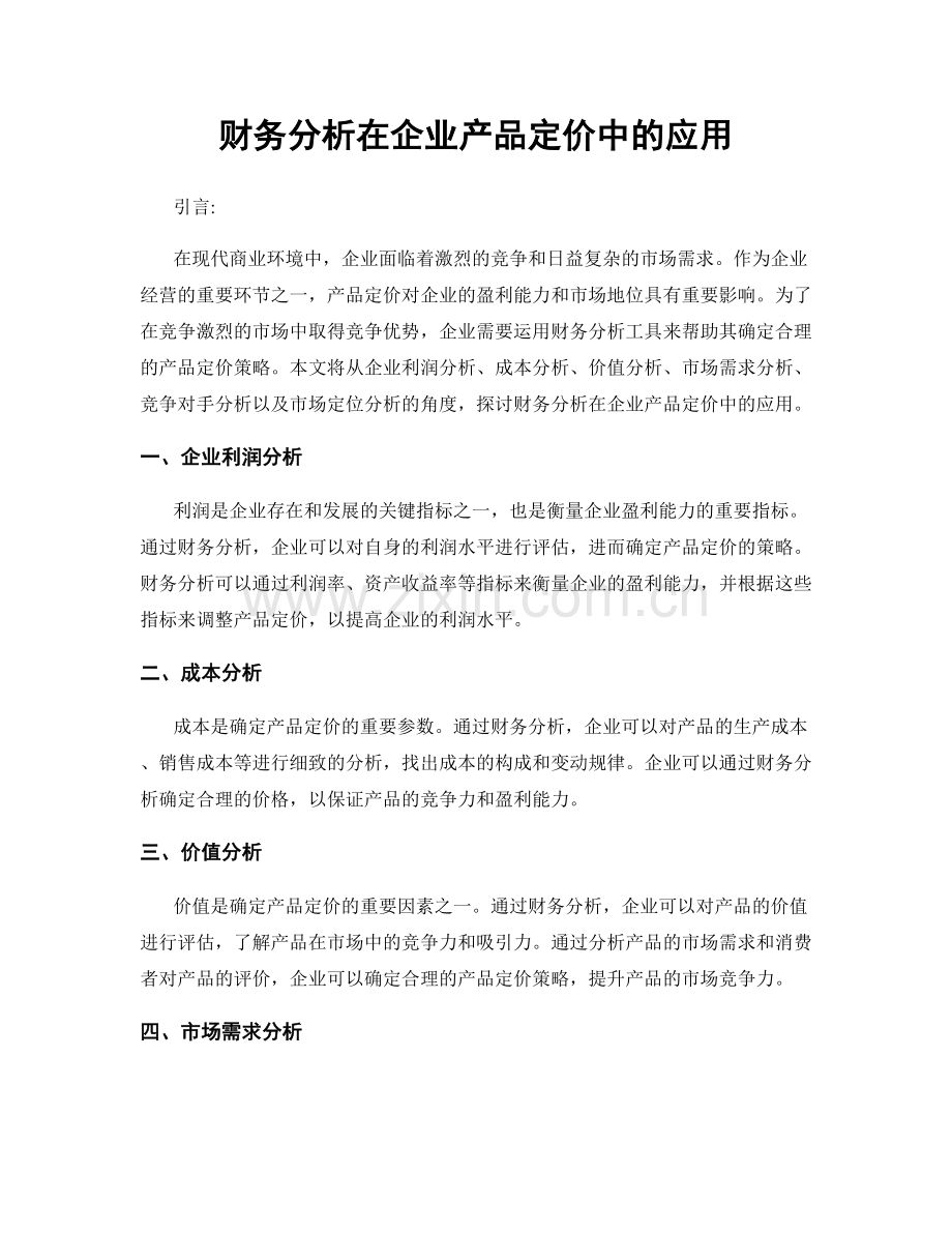 财务分析在企业产品定价中的应用.docx_第1页