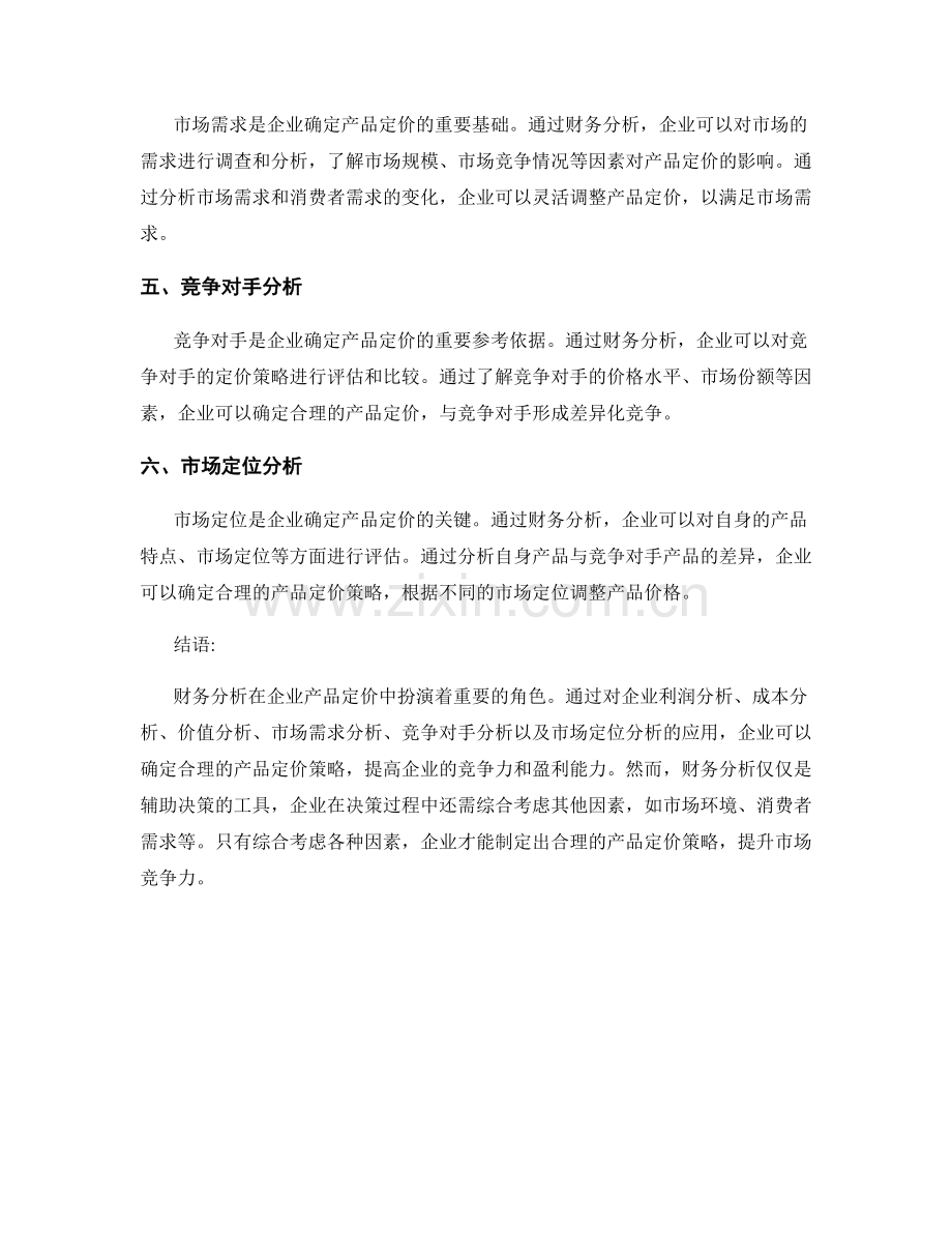 财务分析在企业产品定价中的应用.docx_第2页