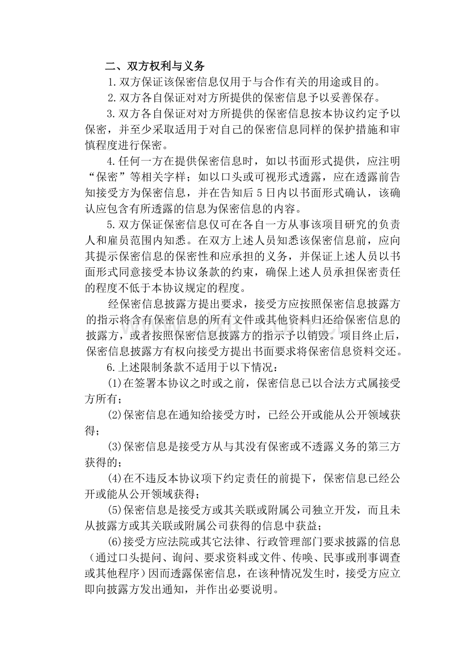 公司之间合作的保密协议范本.doc_第2页