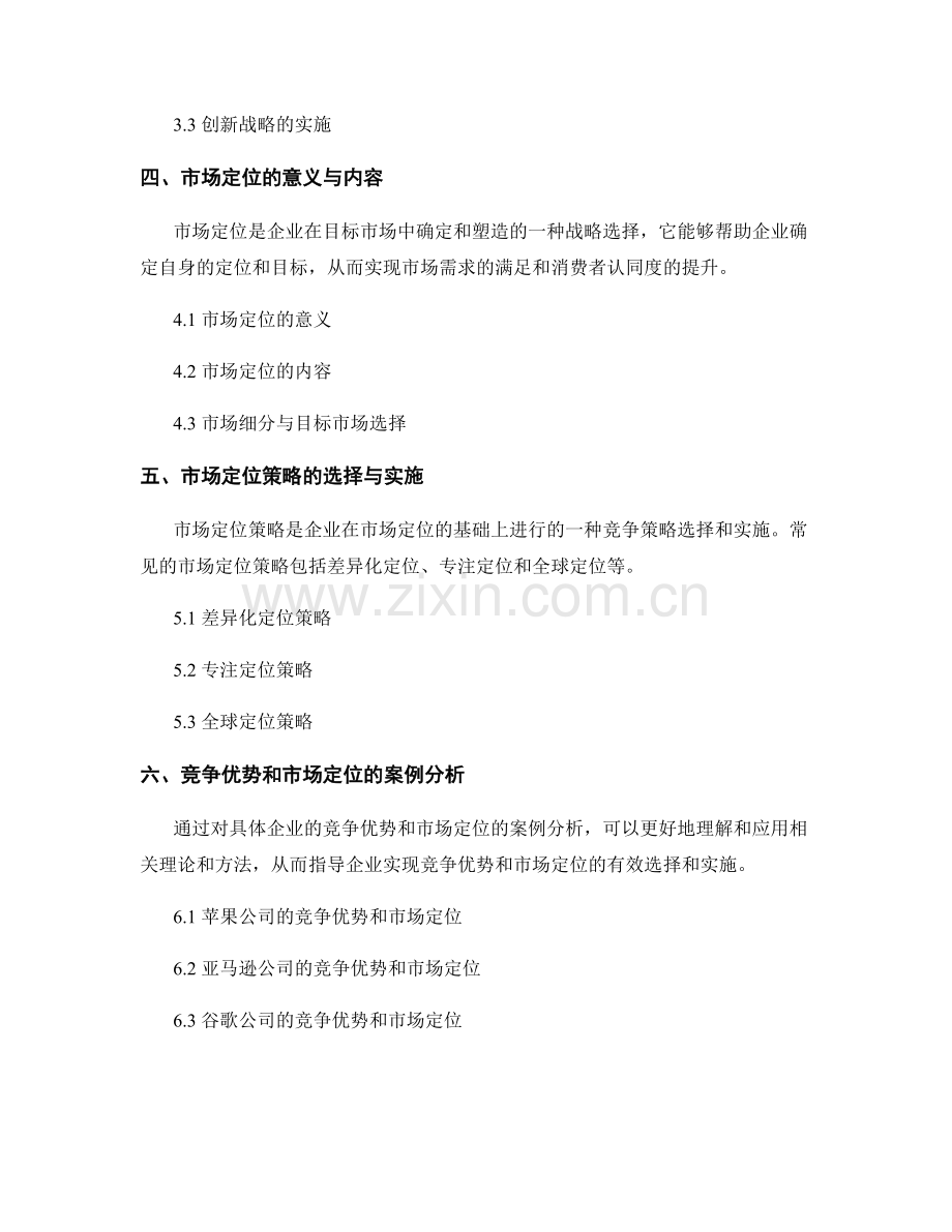报告中的竞争优势和市场定位分析.docx_第2页