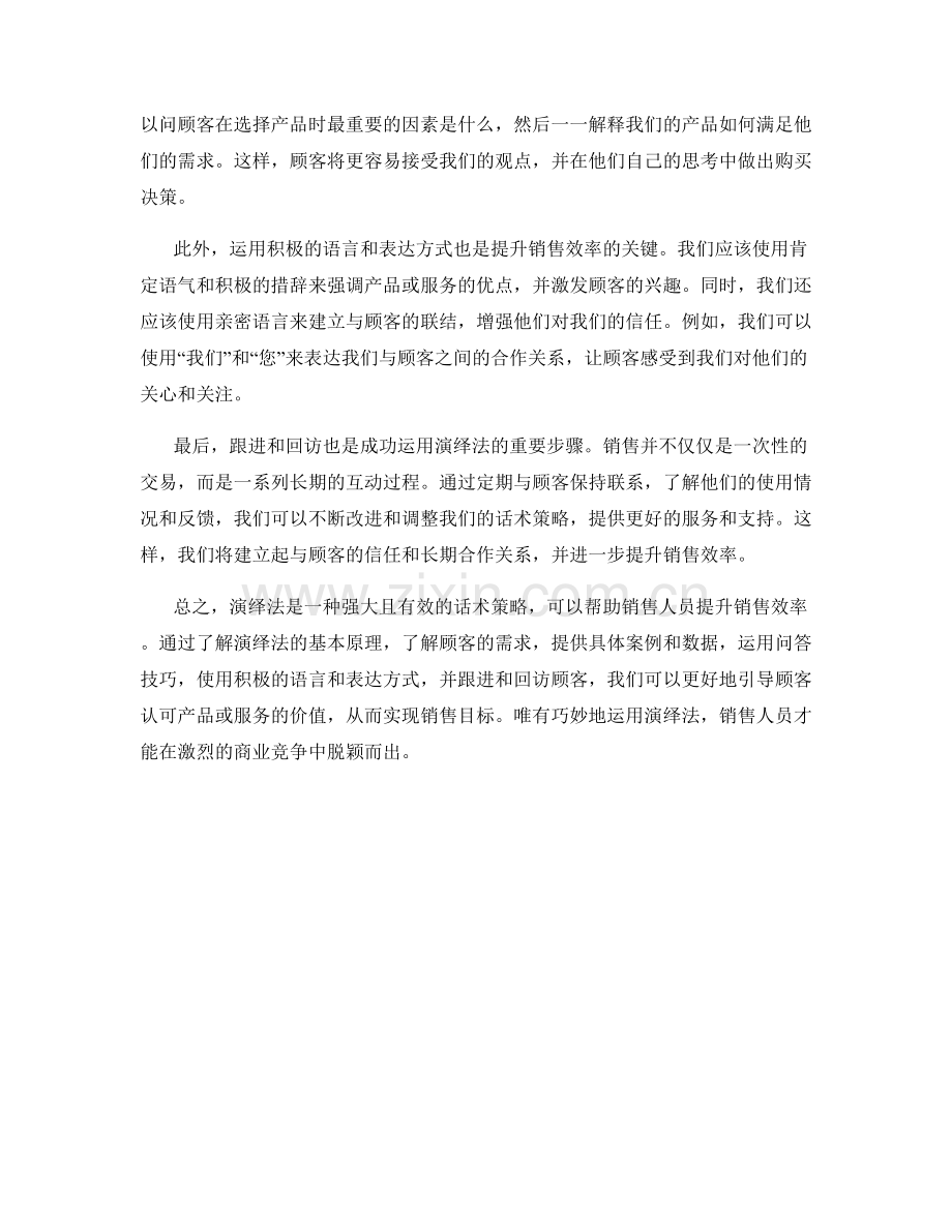 怎样运用演绎法提升销售效率的话术策略.docx_第2页