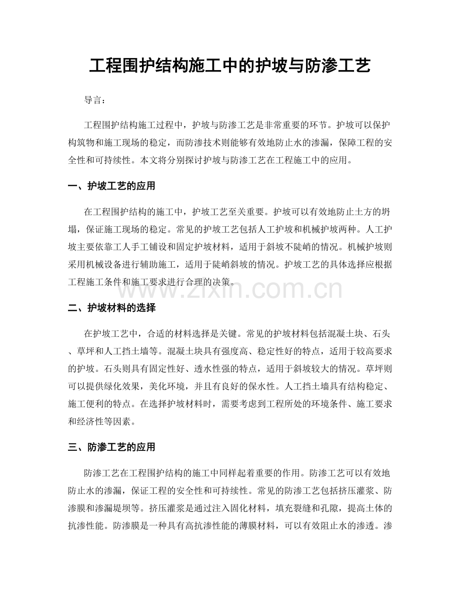 工程围护结构施工中的护坡与防渗工艺.docx_第1页