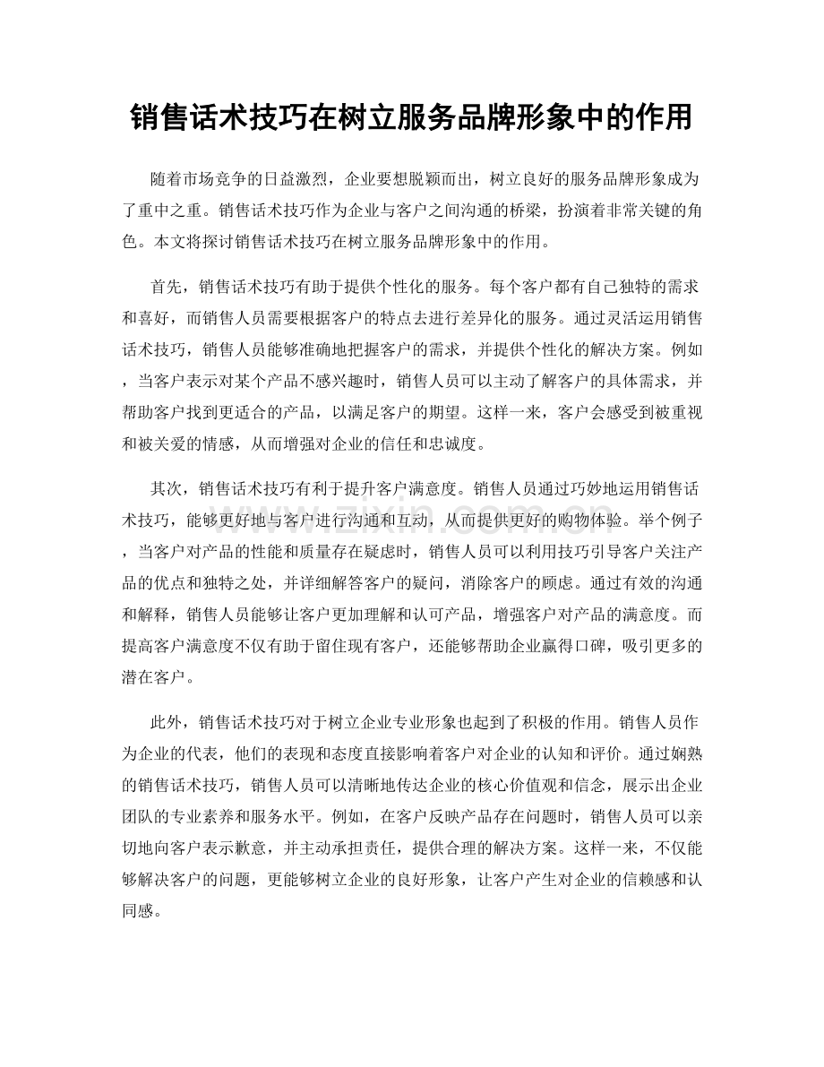 销售话术技巧在树立服务品牌形象中的作用.docx_第1页