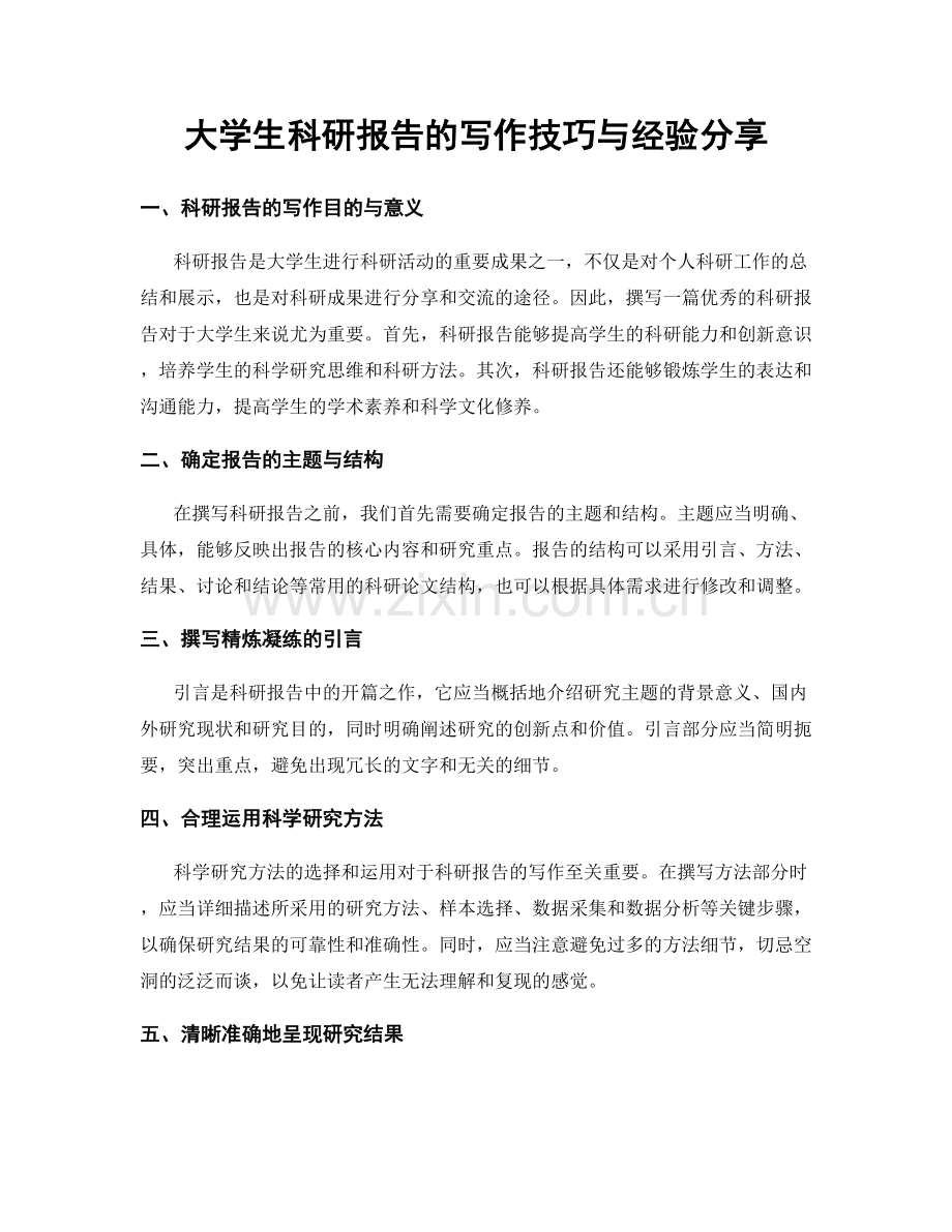 大学生科研报告的写作技巧与经验分享.docx_第1页