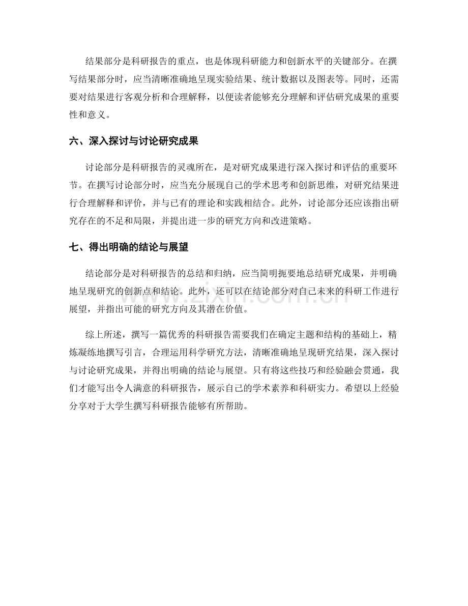 大学生科研报告的写作技巧与经验分享.docx_第2页