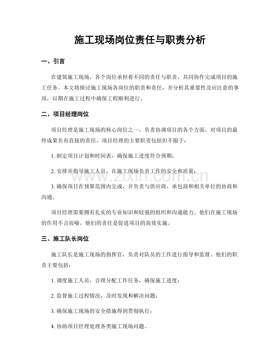 施工现场岗位责任与职责分析.docx_第1页