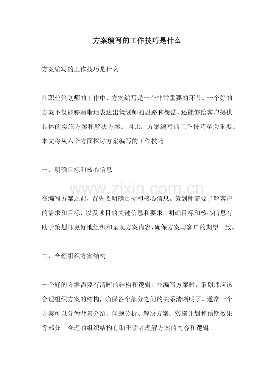 方案编写的工作技巧是什么.docx_第1页