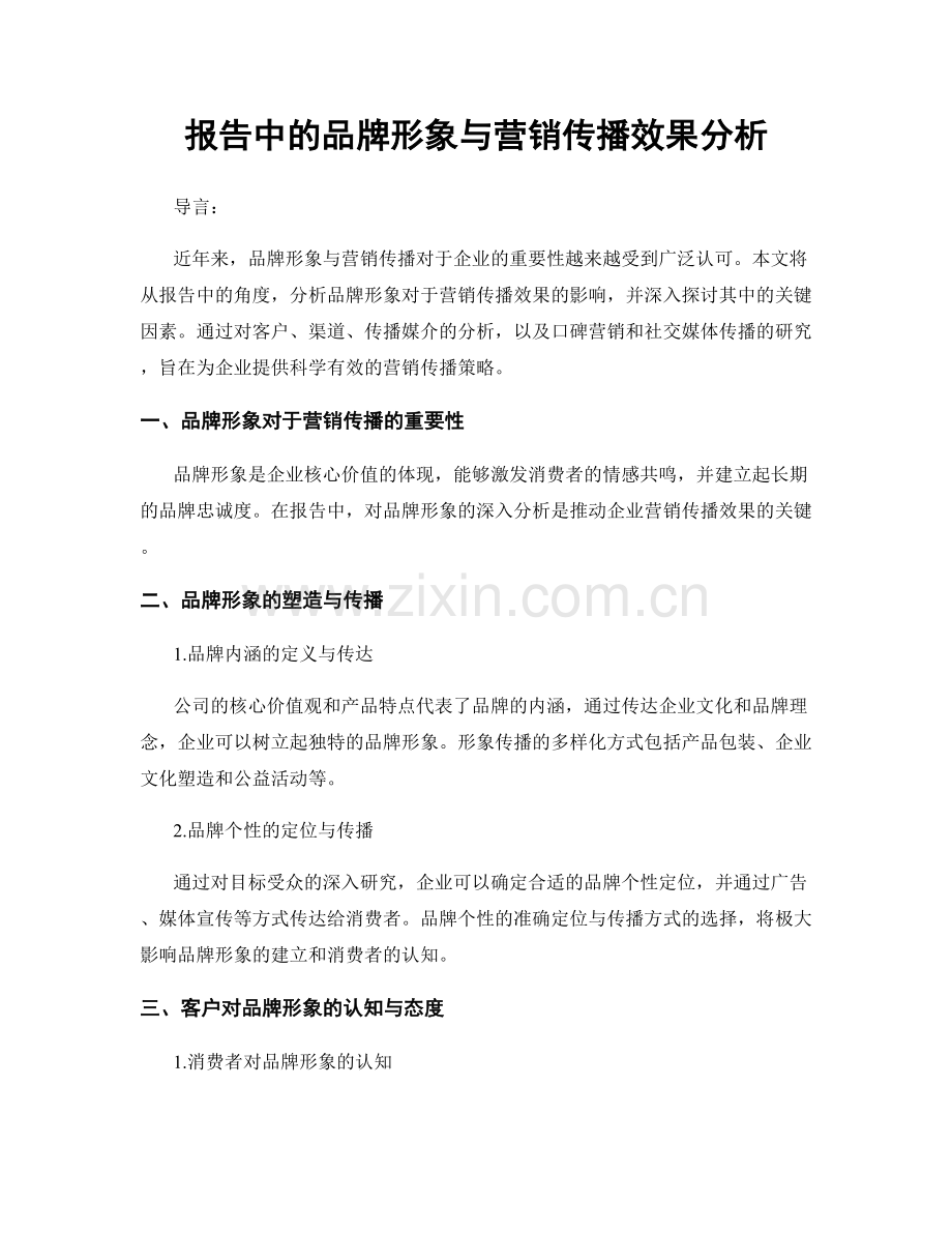 报告中的品牌形象与营销传播效果分析.docx_第1页