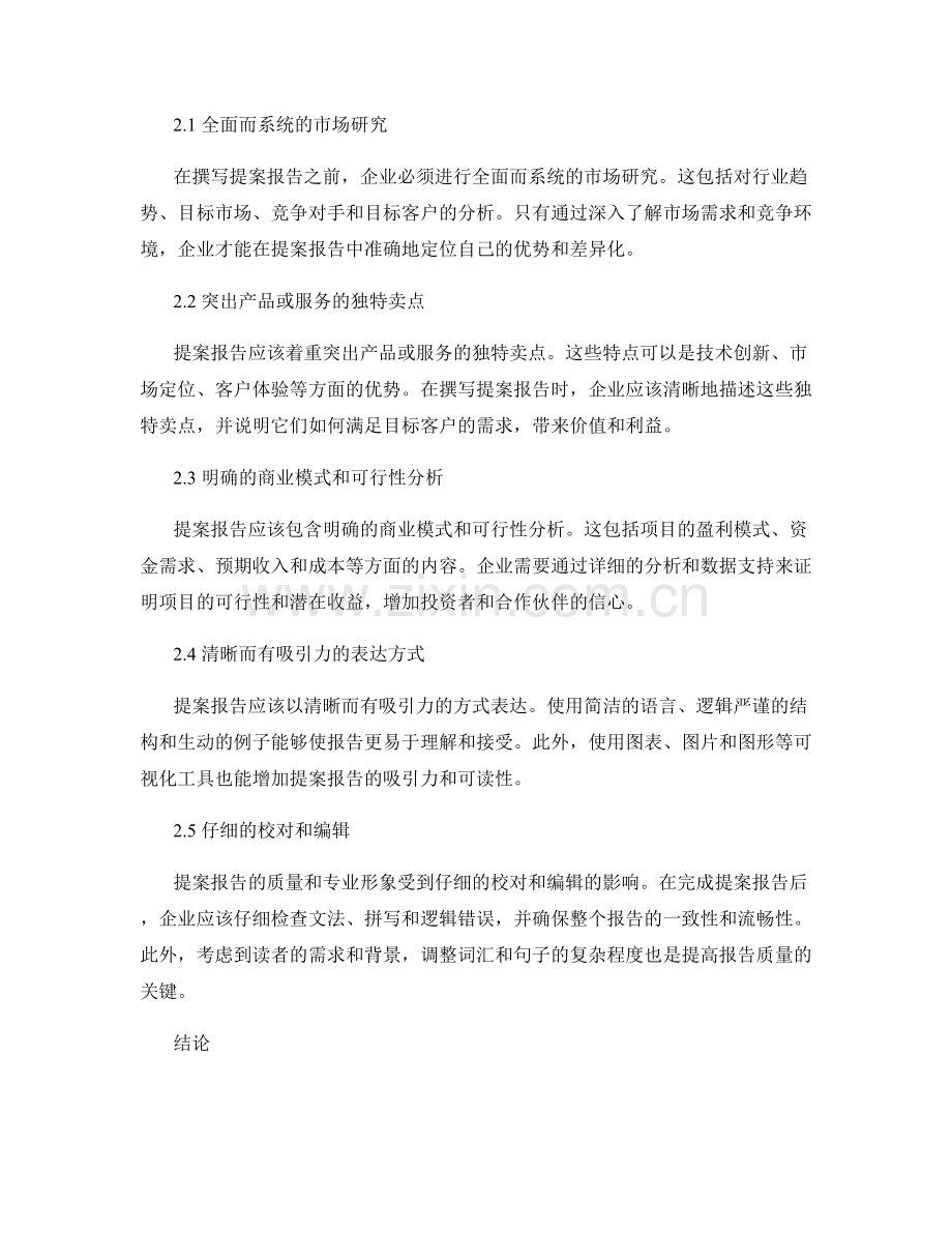 唯一性提案报告的重要性与技巧.docx_第2页