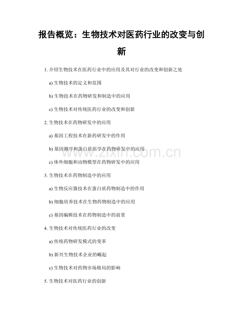 报告概览：生物技术对医药行业的改变与创新.docx_第1页