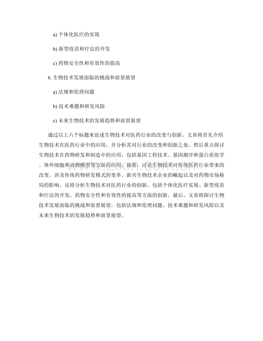 报告概览：生物技术对医药行业的改变与创新.docx_第2页