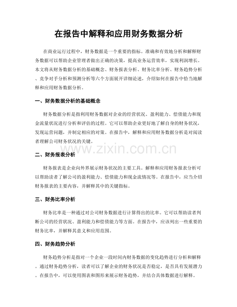 在报告中解释和应用财务数据分析.docx_第1页