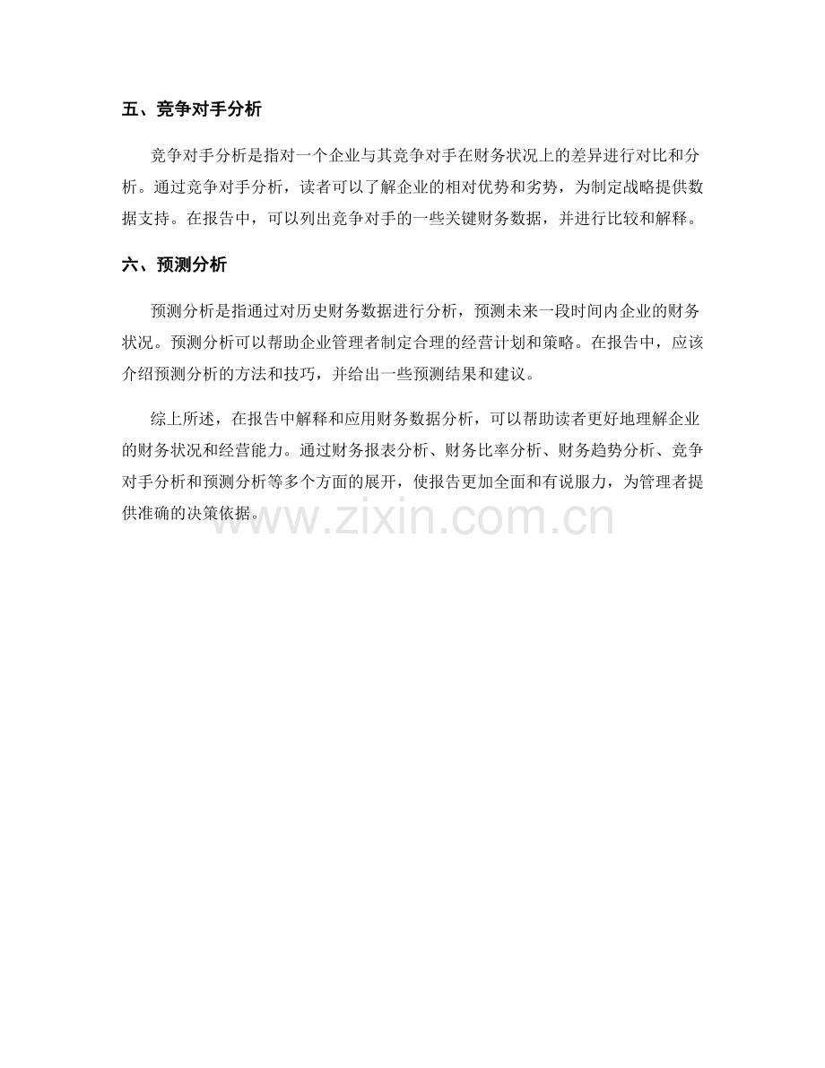 在报告中解释和应用财务数据分析.docx_第2页