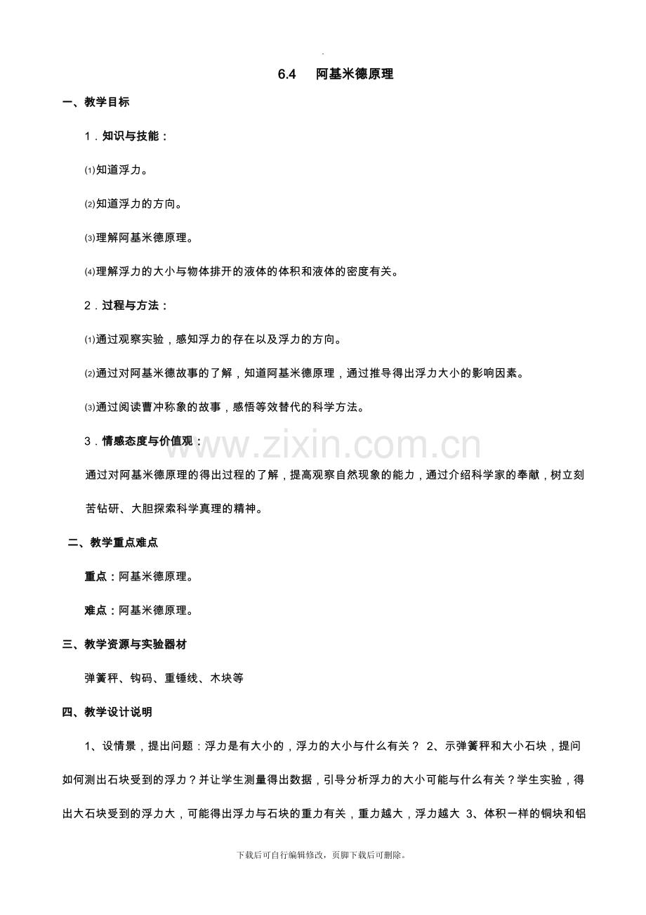 沪教版物理九年级上册-6.4-阿基米德原理-教案.doc_第1页