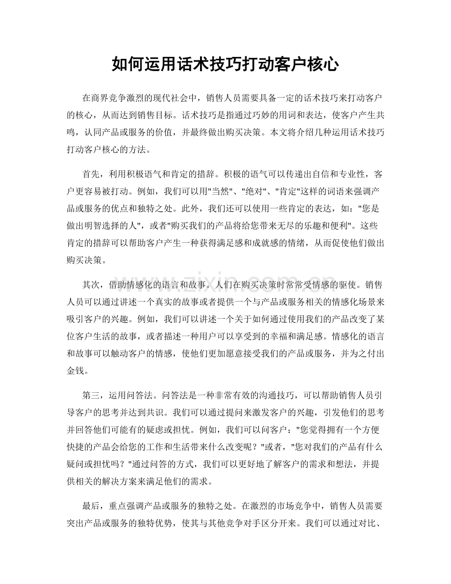如何运用话术技巧打动客户核心.docx_第1页