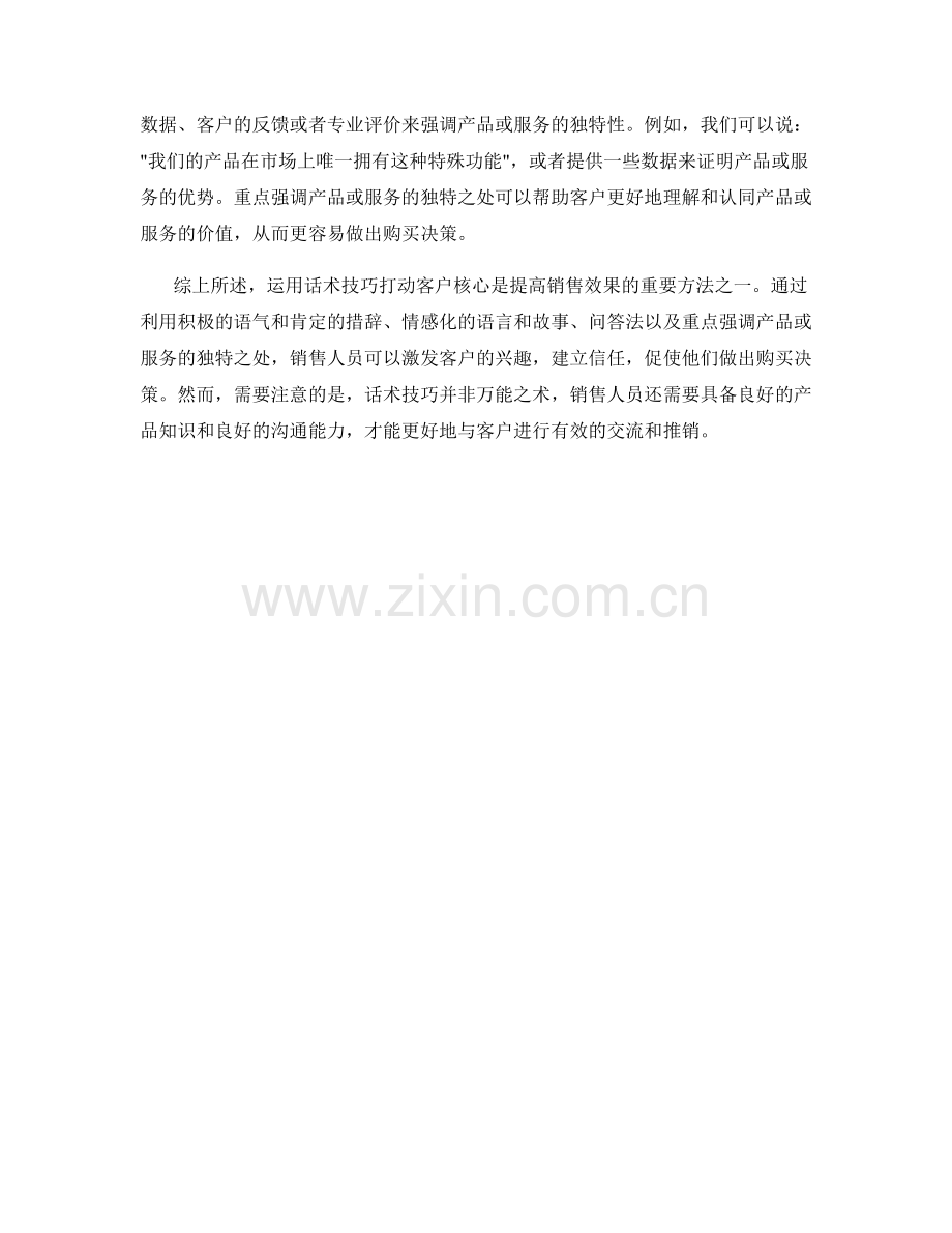 如何运用话术技巧打动客户核心.docx_第2页