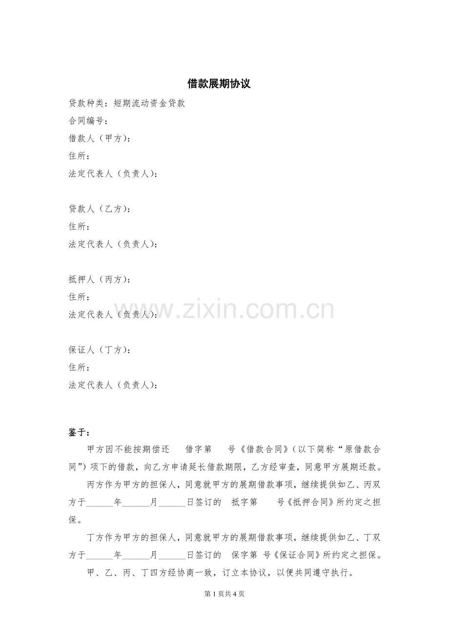 借款展期协议.docx_第1页
