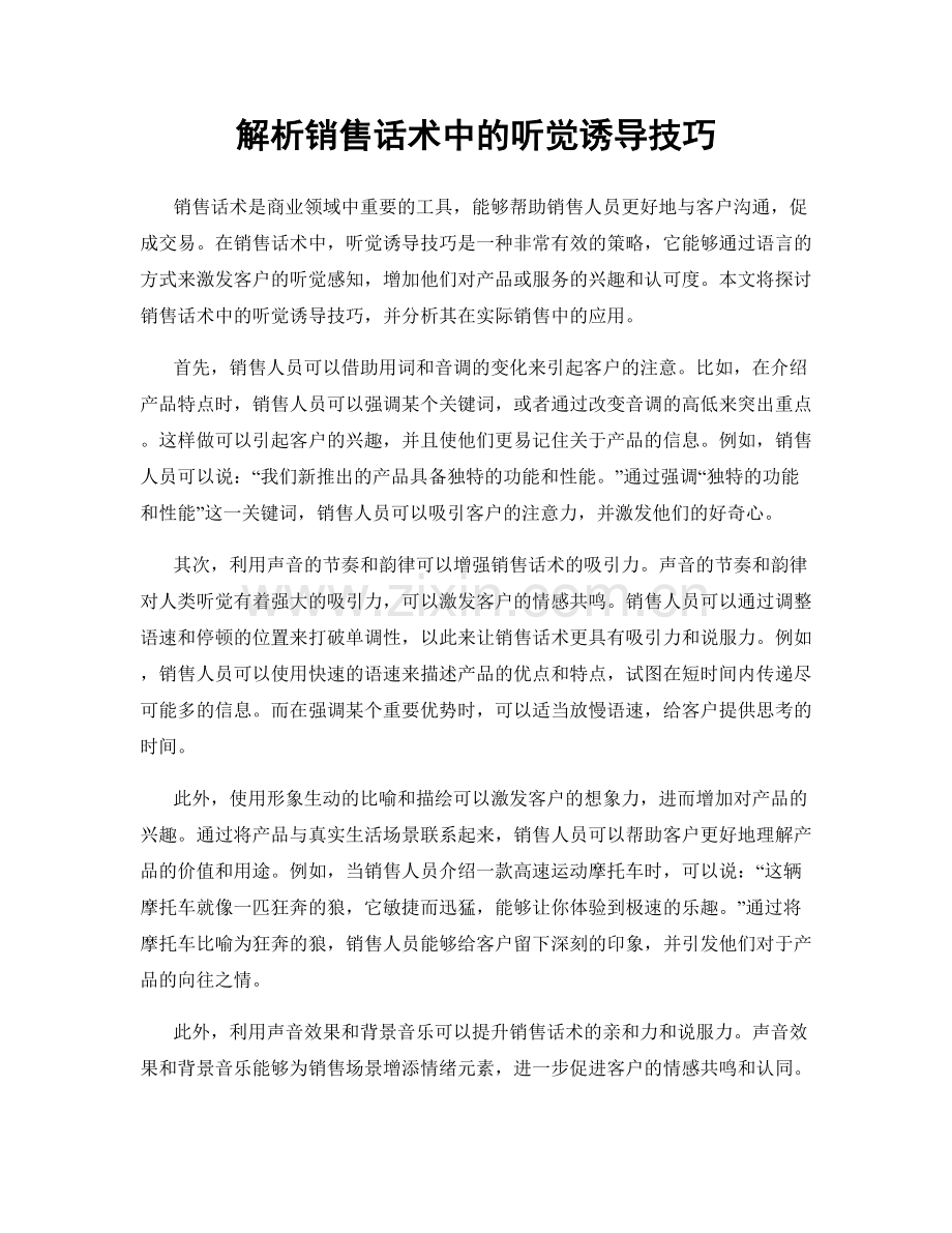 解析销售话术中的听觉诱导技巧.docx_第1页