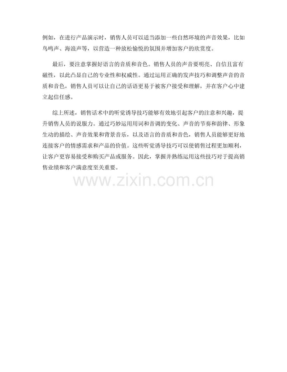 解析销售话术中的听觉诱导技巧.docx_第2页