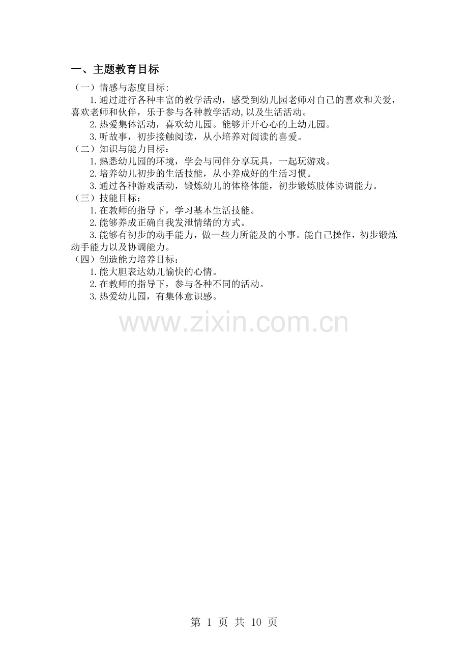 “你好!幼儿园”小班主题教育活动设计.pdf_第2页