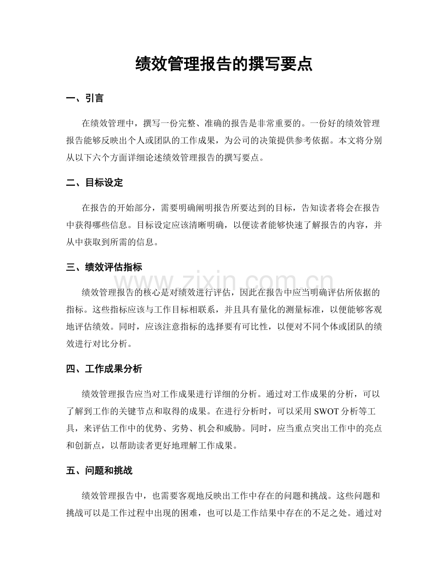 绩效管理报告的撰写要点.docx_第1页