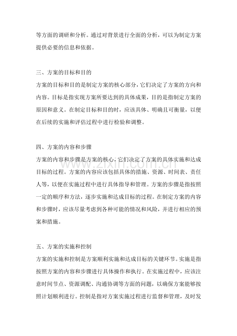 方案的写法范文范文一篇.docx_第2页