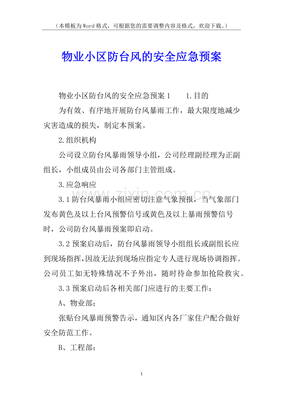 物业小区防台风的安全应急预案.docx_第1页
