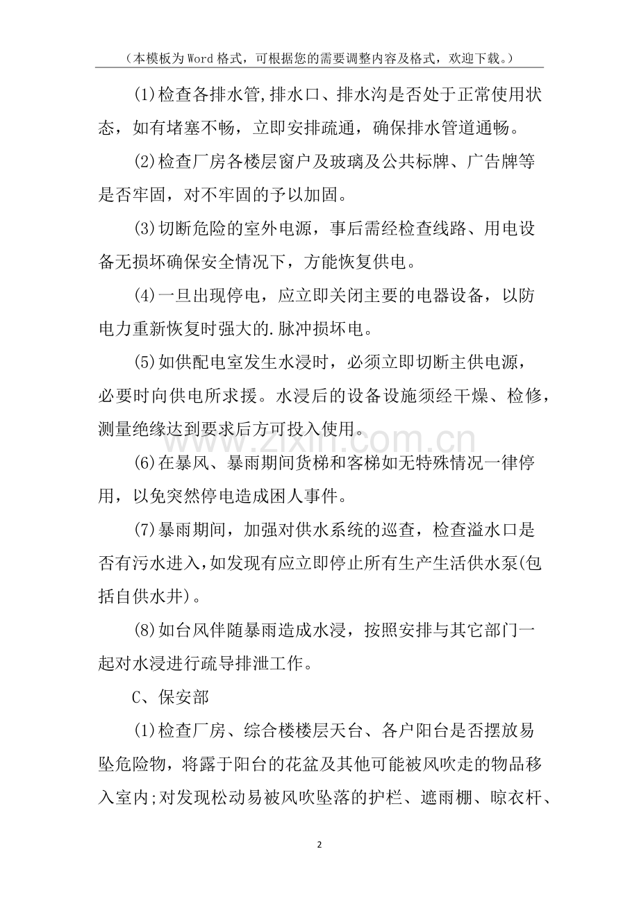 物业小区防台风的安全应急预案.docx_第2页