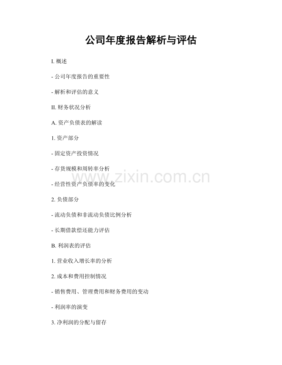 公司年度报告解析与评估.docx_第1页