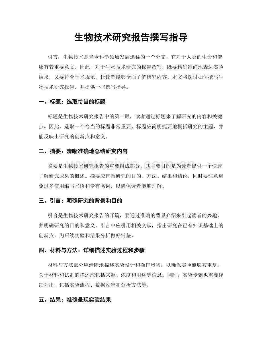 生物技术研究报告撰写指导.docx_第1页