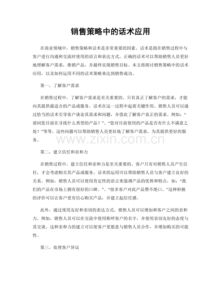 销售策略中的话术应用.docx_第1页