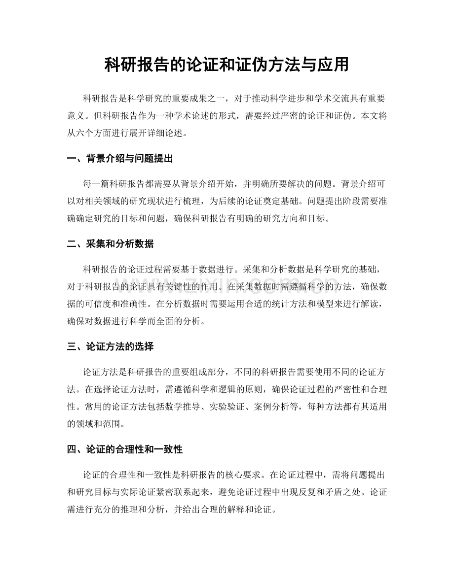 科研报告的论证和证伪方法与应用.docx_第1页
